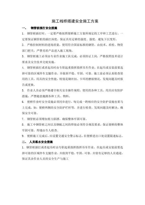 1.水中浮桥搭建的安全施工方案