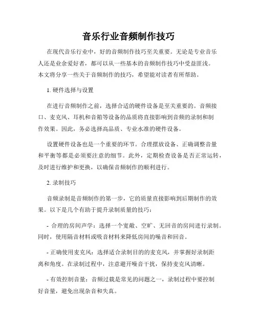 音乐行业音频制作技巧