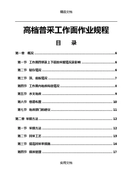 煤矿高档普采工作面作业规程范本word版