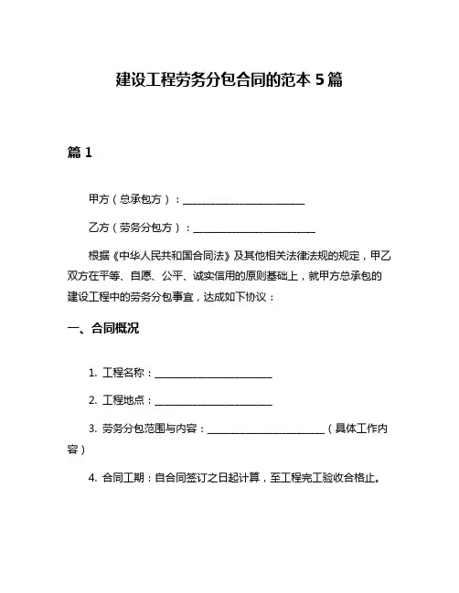 建设工程劳务分包合同的范本5篇