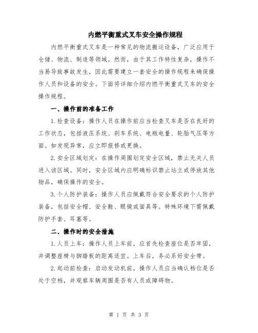 内燃平衡重式叉车安全操作规程