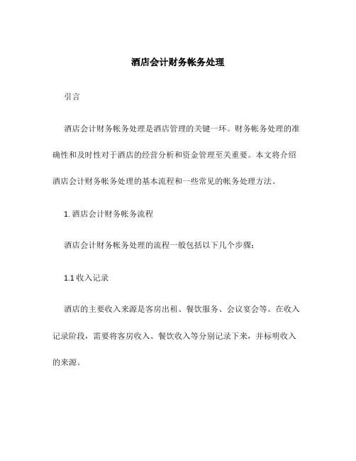 酒店会计财务帐务处理