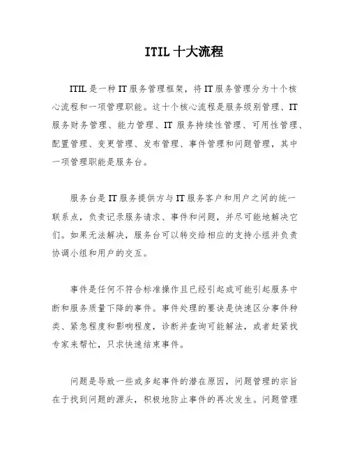 ITIL十大流程