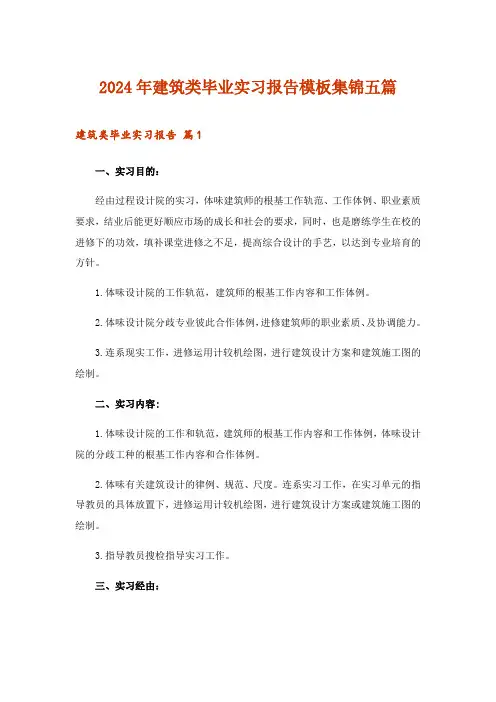 2024年建筑类毕业实习报告模板集锦五篇_1