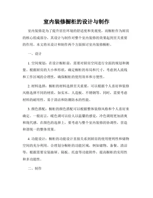 室内装修橱柜的设计与制作