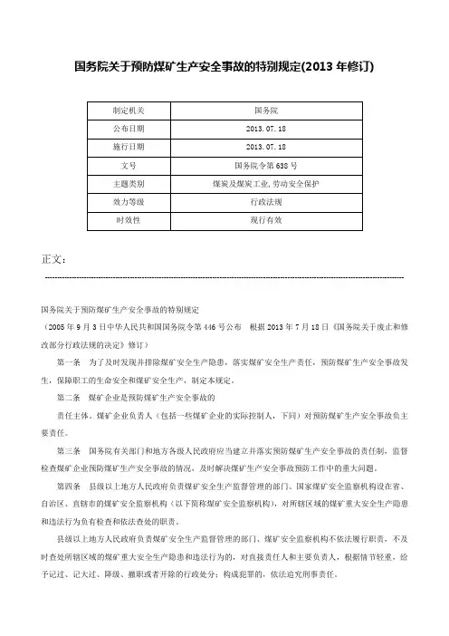 国务院关于预防煤矿生产安全事故的特别规定(2013年修订)-国务院令第638号