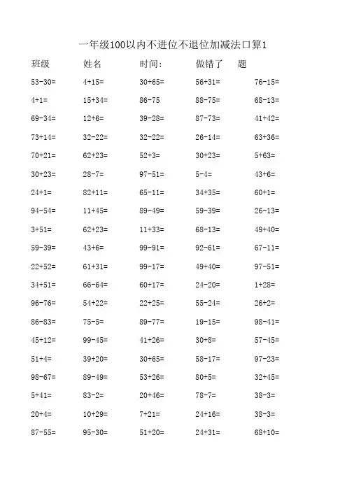 一年级100以内不进位不退位加减法口算