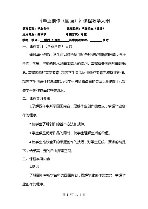 《毕业创作(国画)》课程教学大纲