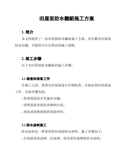 旧屋面防水翻新施工方案