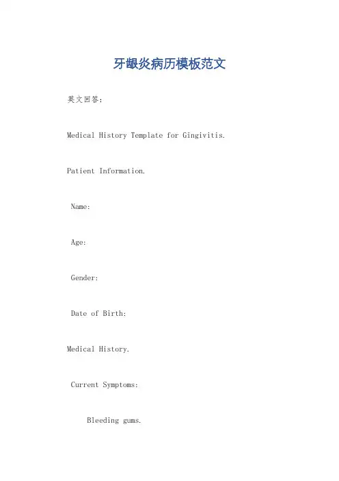牙龈炎病历模板范文