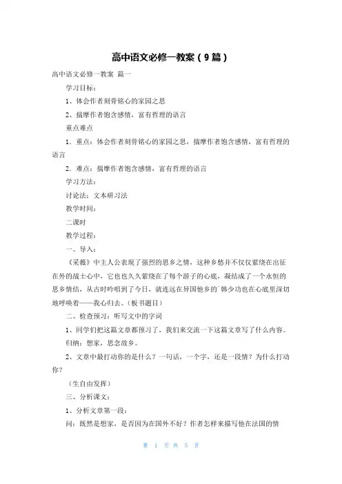 高中语文必修一教案(9篇)