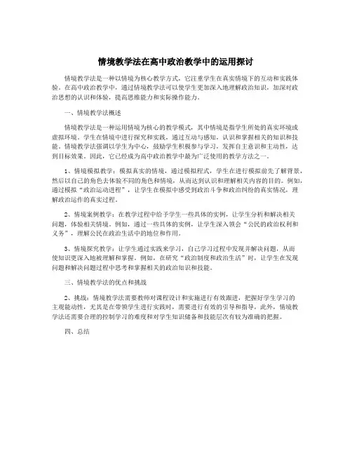 情境教学法在高中政治教学中的运用探讨