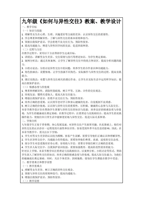 九年级《如何与异性交往》教案、教学设计