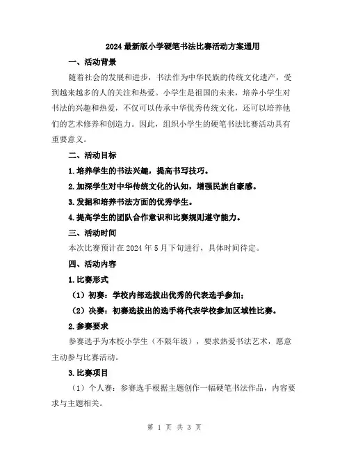 2024最新版小学硬笔书法比赛活动方案通用