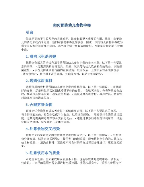 如何预防幼儿食物中毒