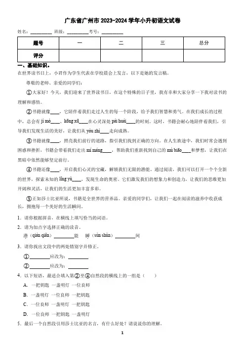 广东省广州市2023-2024学年小升初语文试卷(含答案)