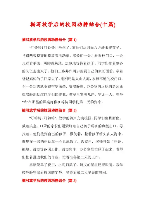 描写放学后的校园动静结合(十篇)