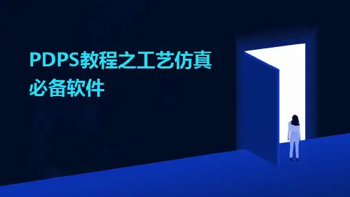 PDPS教程之工艺仿真必备软件