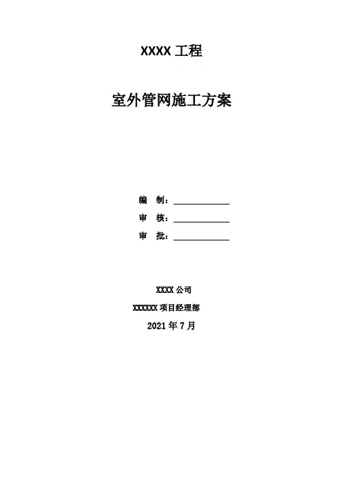 室外管网施工方案