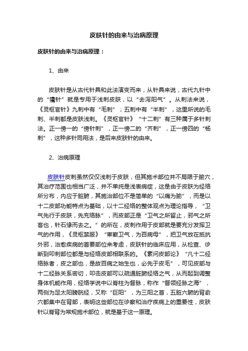 皮肤针的由来与治病原理