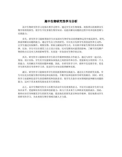 高中生物研究性学习分析