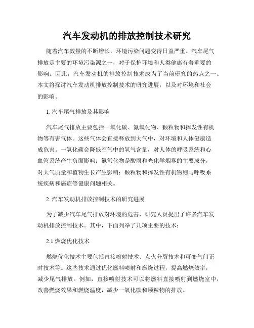 汽车发动机的排放控制技术研究
