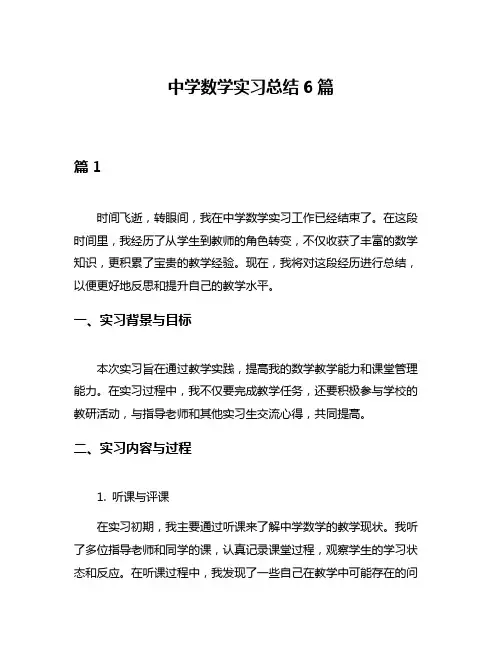 中学数学实习总结6篇