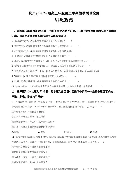 浙江省杭州市2022届高三年级第二学期教学质量检测(二模)政治试题及参考答案