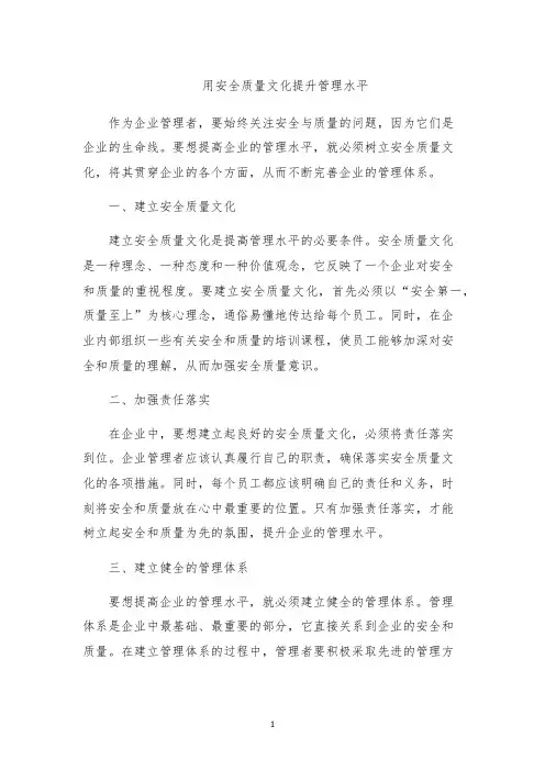 用安全质量文化提升管理水平
