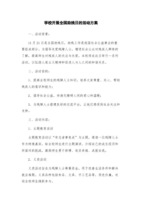 学校开展全国助残日的活动方案