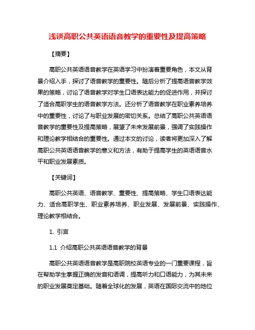 浅谈高职公共英语语音教学的重要性及提高策略