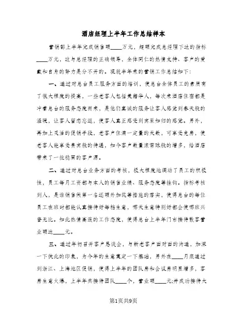 酒店经理上半年工作总结样本(4篇)