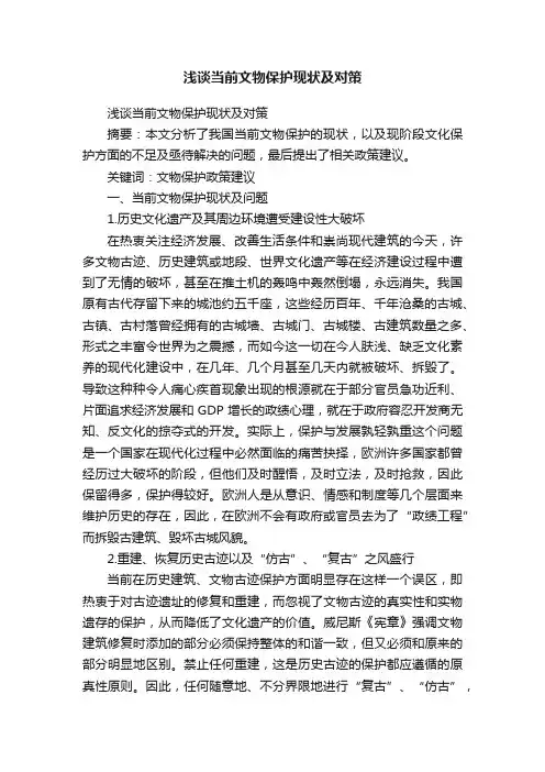浅谈当前文物保护现状及对策