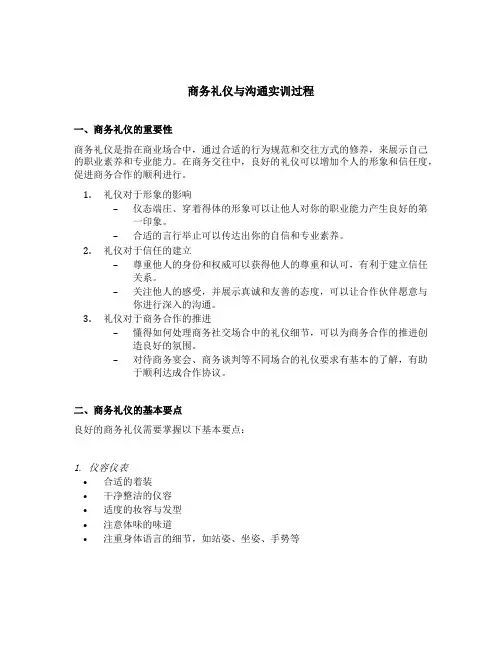 商务礼仪与沟通实训过程