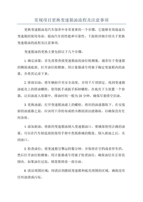 常规项目更换变速箱油流程及注意事项
