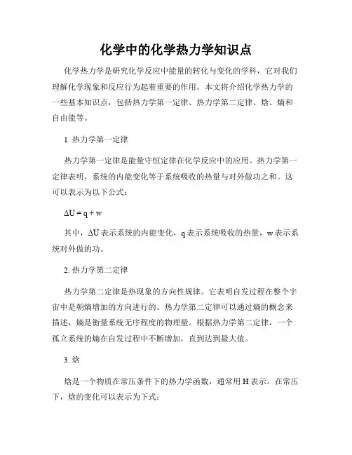 化学中的化学热力学知识点