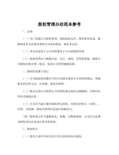 股权管理办法范本参考