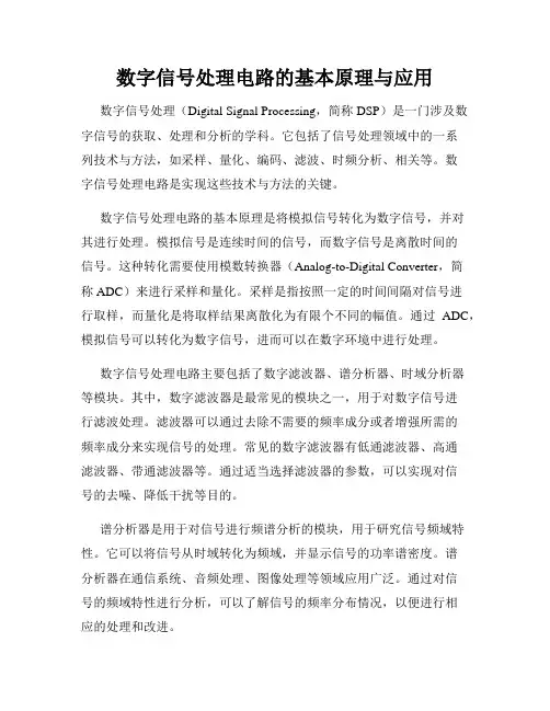 数字信号处理电路的基本原理与应用