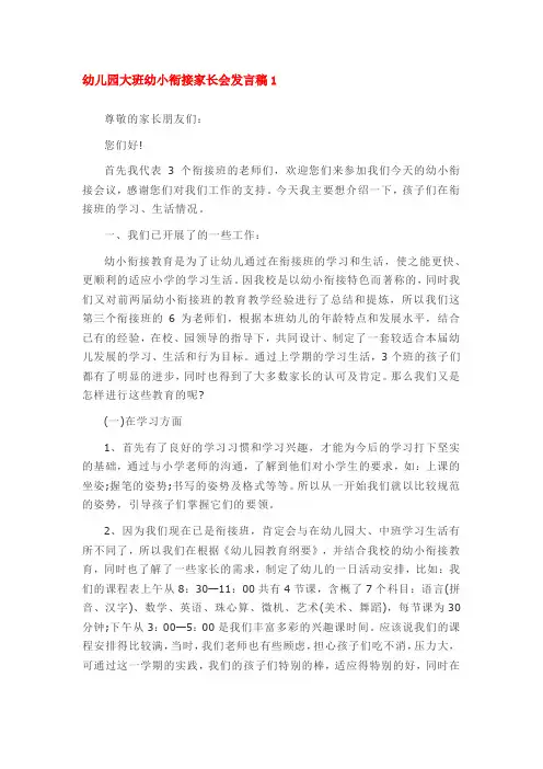 幼儿园大班幼小衔接家长会发言稿2篇