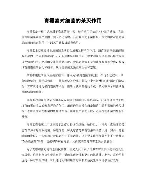青霉素对细菌的杀灭作用