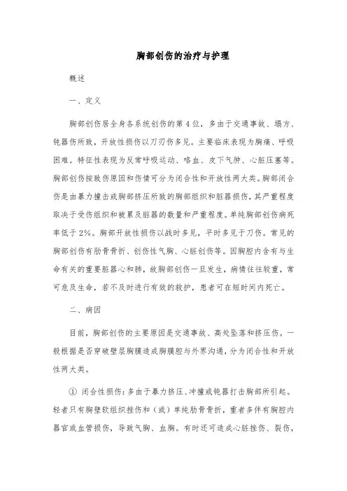 胸部创伤的治疗与护理