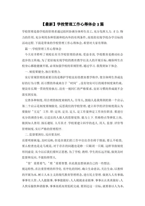 学校管理工作心得体会3篇