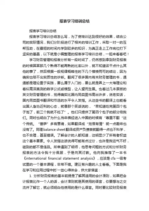 报表学习培训总结