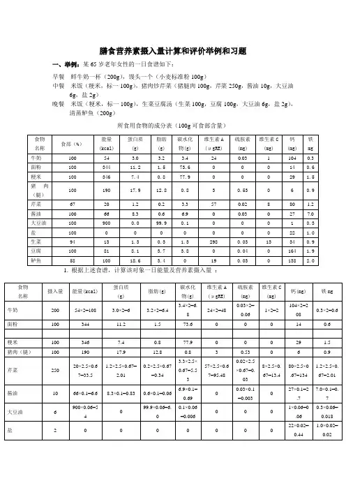 膳食营养素摄入量相关计算