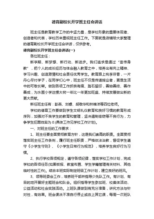 德育副校长开学班主任会讲话
