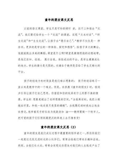 童年的朋友课文反思（2篇）