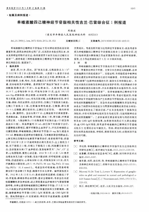 单唾液酸四己糖神经节苷脂相关性吉兰-巴雷综合征1例报道