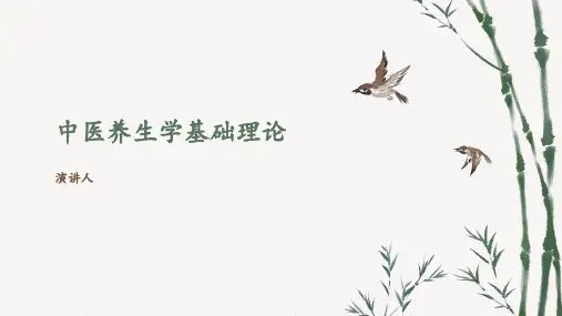 中医养生学基础理论