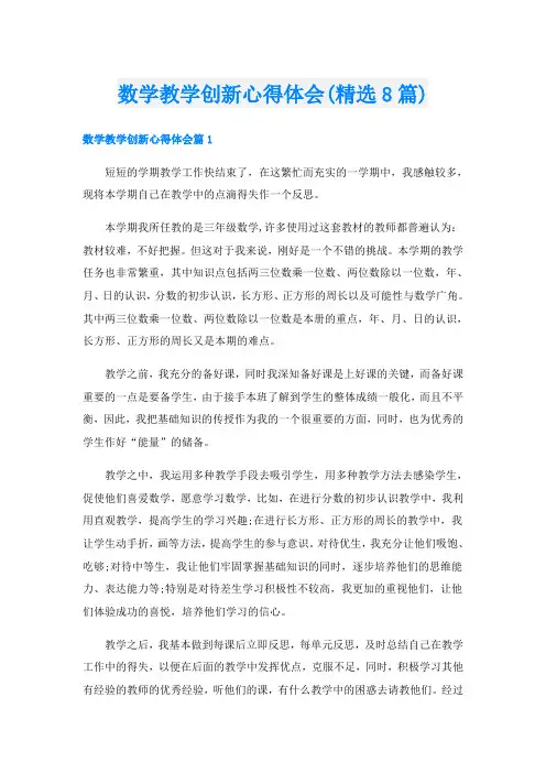 数学教学创新心得体会(精选8篇)