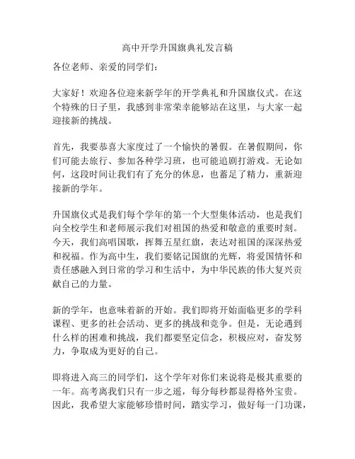 高中开学升国旗典礼发言稿